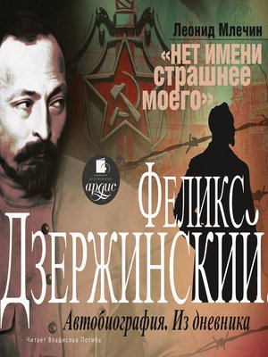 cover image of Дзержинский